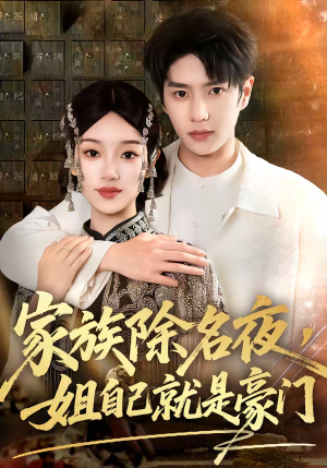 家族除名夜，姐自己就是豪门（115集）短剧全集畅看无门槛