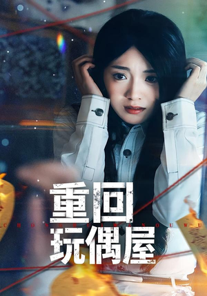 重回玩偶屋（66集）短剧全系列免费畅享