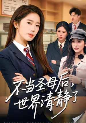 不当圣母后，世界清静了（55集）短剧全剧终限免畅刷