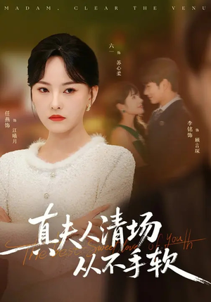 真夫人清场从不手软（81集）短剧大结局超前点映