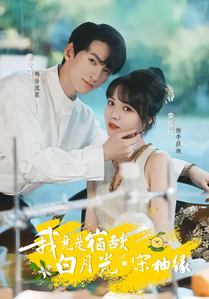 我竟是宿敌白月光宋柚缘（30集）短剧限免全集任你点