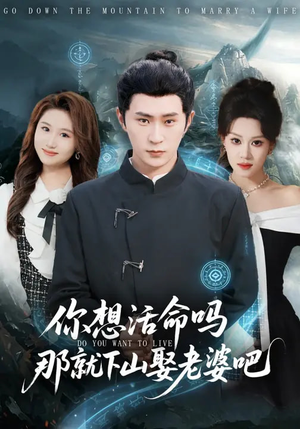 你想活命吗那就下山娶老婆吧（80集）短剧全集VR沉浸版
