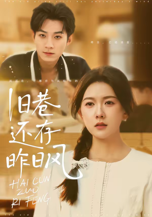 旧巷还存昨日风（76集）短剧全集高清无码版