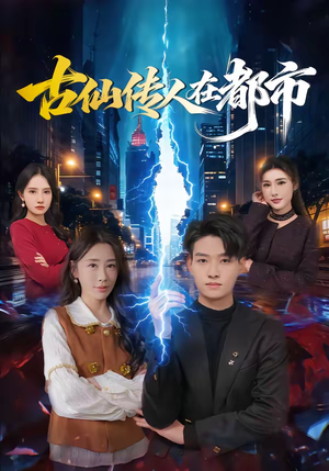 古仙传人在都市（75集）短剧限免全集任你点
