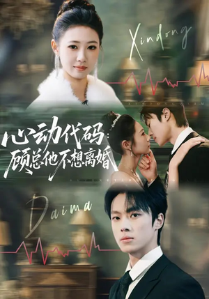 心动代码：顾总他不想离婚（80集）短剧爆款全集在线播