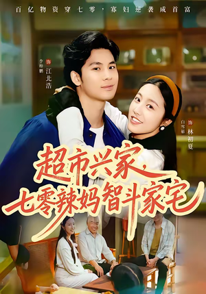 超市兴家，七零辣妈智斗家宅（80集）短剧全集高清完整版