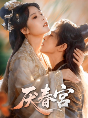 厌春宫（61集）短剧合集彩蛋完整版