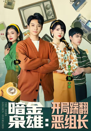 暗金枭雄：开局踹翻恶组长（90集）短剧宝藏全集限免看