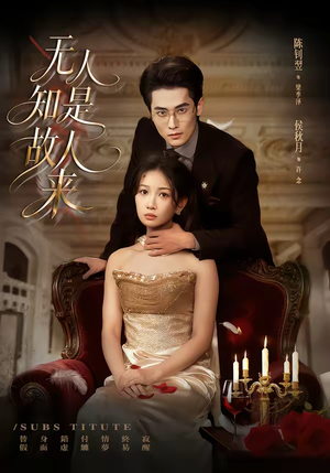 无人知是故人来（60集）短剧完结全集限免刷