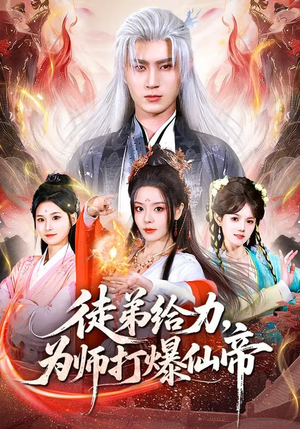 徒弟给力，为师打爆仙帝（76集）短剧大结局超前点映