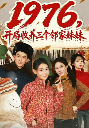 1976，开局收养三个邻家妹妹（81集）短剧合集导演剪辑版