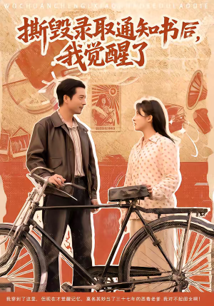 撕毁录取通知书后，我觉醒了（74集）短剧全集投屏大屏看