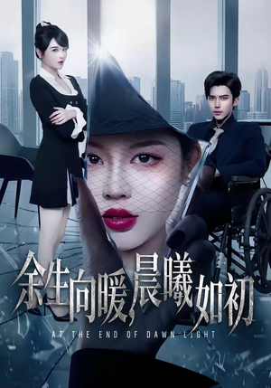 余生向暖，晨曦如初（80集）短剧终极大放送合集