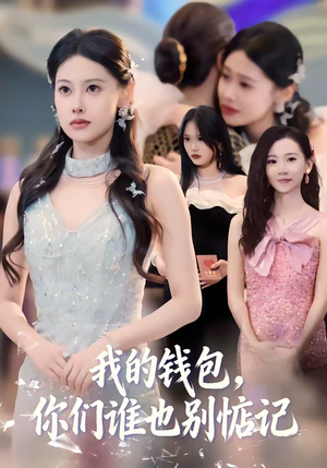 我的钱包，你们谁也别惦记（56集）短剧热播全集免费追