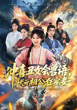 冲喜丑女会兽语,状元相公狂宠妻(70集) 冲喜丑女会兽语,状元相公狂宠妻(70集)短剧最终回限免畅看