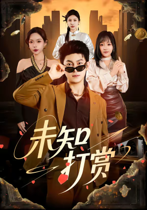 未知打赏（45集）短剧全剧终限免畅刷