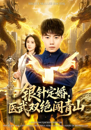 银针定婚,医武双绝闯青山(74集) 银针定婚,医武双绝闯青山(74集)短剧爆款全集在线播