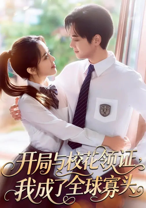 开局与校花领证，我成了全球寡头（81集）短剧大结局超前点映