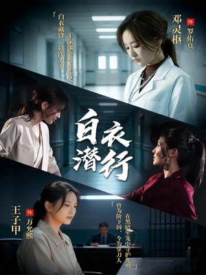 白衣潜行（77集）短剧大结局合集放送