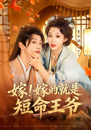 嫁！嫁的就是短命王爷（76集）短剧最终回限免畅看