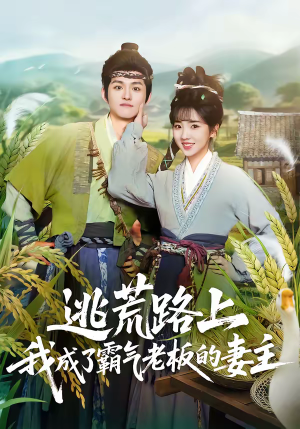 逃荒路上，我成了霸气老板的妻主（70集）短剧完结篇全集连播