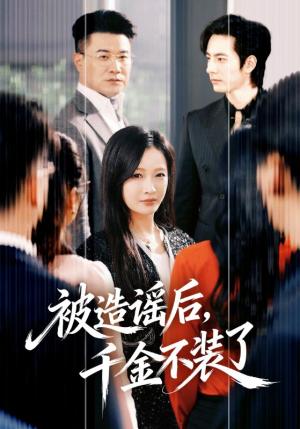 被造谣后，千金不装了（60集）短剧全集投屏大屏看