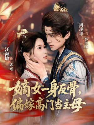 嫡女一身反骨,偏嫁高门当主母(69集) 嫡女一身反骨,偏嫁高门当主母(69集)短剧全剧终限免合集