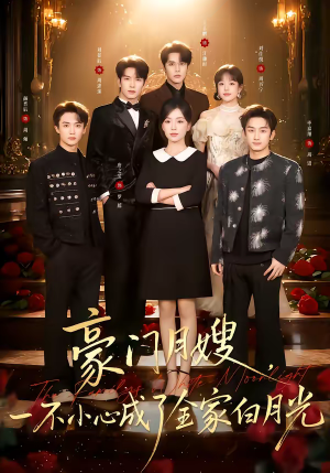 豪门月嫂，一不小心成了全家的白月光（96集）短剧全剧终合集放送