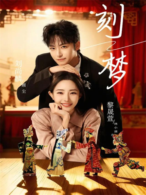 刻梦（67集）短剧大结局超前点映