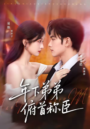 年下弟弟俯首称臣（81集）短剧全剧终限免畅刷