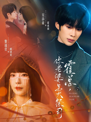 霍总,你老婆是大祭司(80集) 霍总,你老婆是大祭司(80集)短剧高分全集在线刷