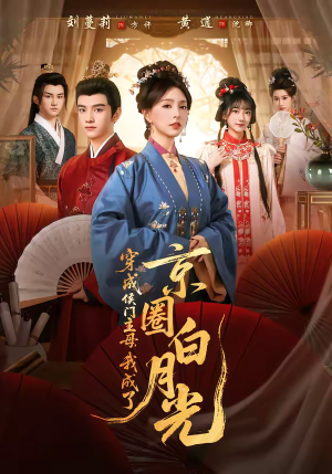 穿成侯门主母，我成了京圈白月光（79集）短剧热映全集免费刷
