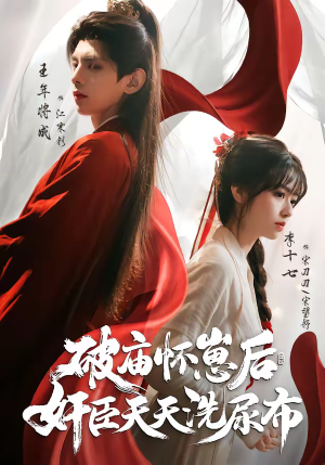 破庙怀崽后，奸臣天天洗尿布（80集）短剧终极大放送合集