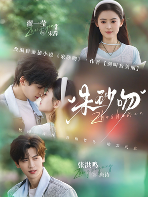 朱砂吻（110集）短剧热播全集免费追