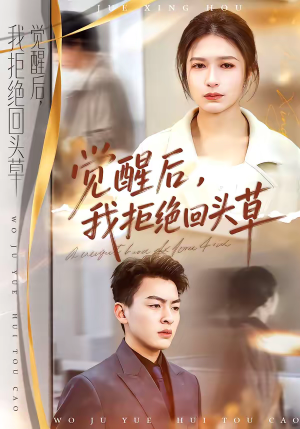 觉醒后,我拒绝回头草(33集) 觉醒后,我拒绝回头草(33集)短剧收官全集限免看