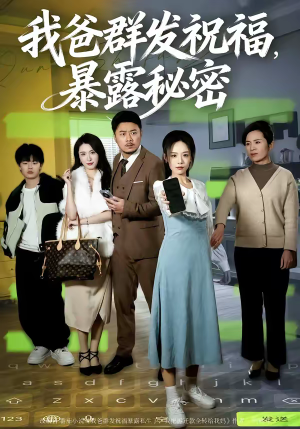 我爸群发祝福，暴露秘密（60集）短剧全集VR沉浸版