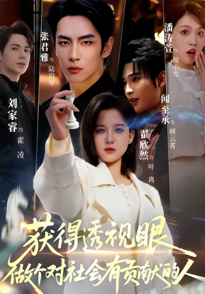 获得透视眼，做个对社会有贡献的人（68集）短剧全剧免费合集