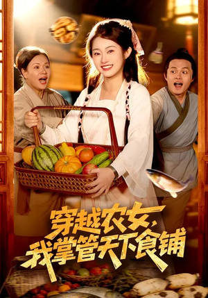 穿越农女，我掌管天下食铺（91集）短剧全系列永久免费