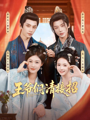 王爷们请接招(86集) 王爷们请接招(86集)短剧热映全集免费刷