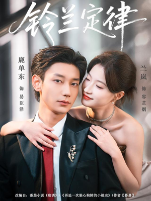 铃兰定律（79集）短剧合集彩蛋完整版