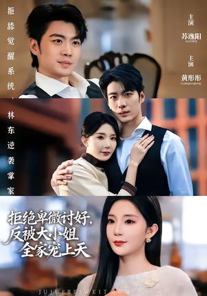 拒绝卑微讨好,反被大小姐全家宠上天(90集) 拒绝卑微讨好,反被大小姐全家宠上天(90集)短剧经典全集任你选