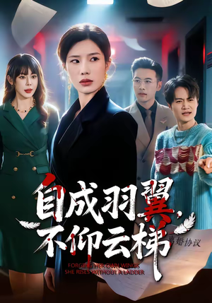 自成羽翼，不仰云梯（49集）短剧全剧终高清放送