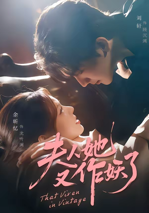 夫人她又作妖了（70集）短剧合集杜比音效版