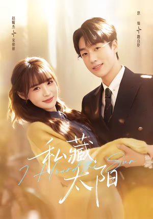 私藏太阳(91集) 私藏太阳(91集)短剧合集彩蛋完整版