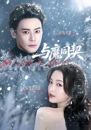 与魔同契（65集）短剧大结局连更全集