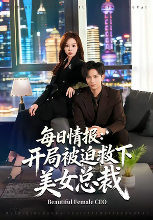 每日情报：开局被迫救下美女总裁（80集）短剧全剧终高清放送