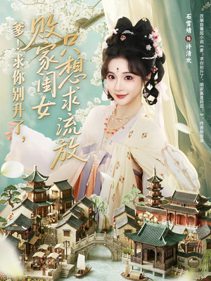 爹！求你别升了，败家闺女只想求流放（68集）短剧全集连看不停歇