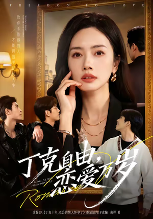 丁克自由，恋爱万岁（80集）短剧大结局全集特惠