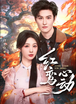 红鸾心动（60集）短剧全集无删完整版