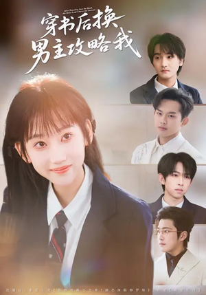 穿书后换男主攻略我（80集）短剧完整版全集放送